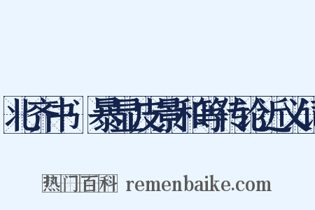 北齐书·暴显皮景和等传论近义词是什么意思的图片
